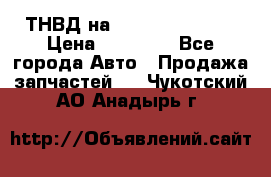 ТНВД на Ssangyong Kyron › Цена ­ 13 000 - Все города Авто » Продажа запчастей   . Чукотский АО,Анадырь г.